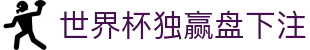 世界杯独赢盘下注 - 2026世界杯金靴奖赔率